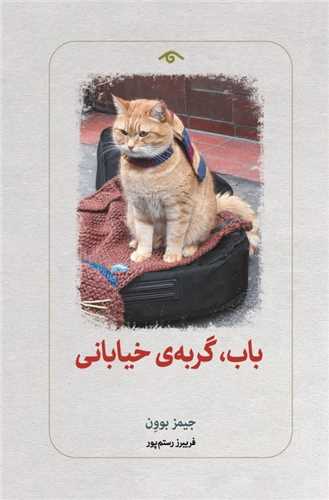 باب گربه ي خياباني (کتاب ديدآور)