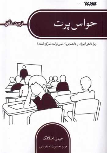 حواس پرت (کتابستان معرفت)