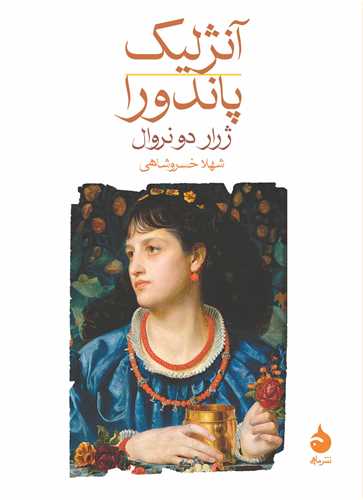 آنژلیک پاندورا