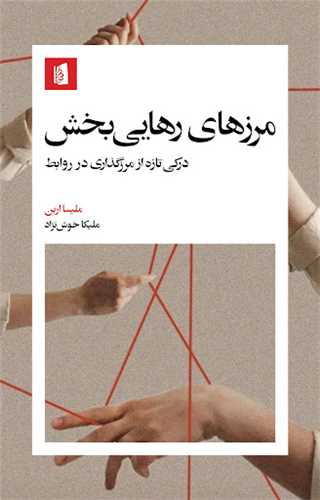 مرزهاي رهايي بخش (بيدگل)