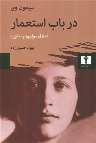 در باب استعمار (نيلوفر)