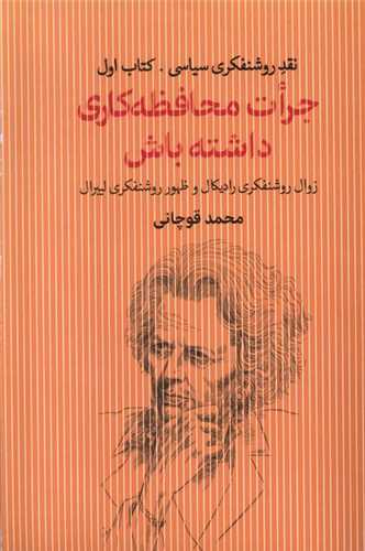 جرات محافظه کاری داشته باش