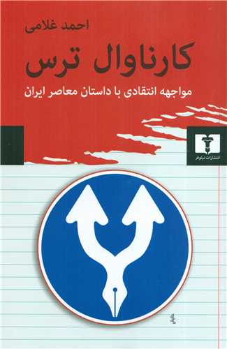 کارناوال ترس (نيلوفر)