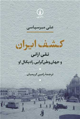 کشف ايران (نشر ني)
