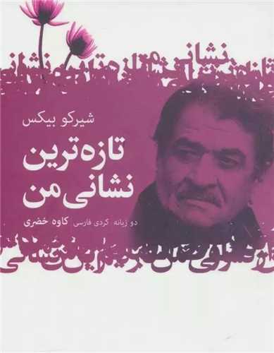 تازه ترين نشاني من (نشر گل آذين)