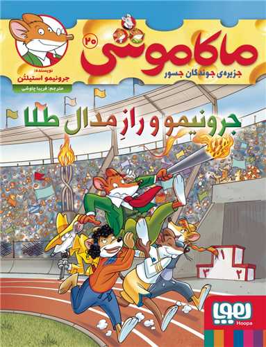 ماکاموشي 20: جرونيمو و راز مدال طلا (هوپا)