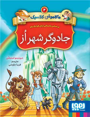 ماکاموشي کلاسيک 2: جادوگر شهر از (هوپا)
