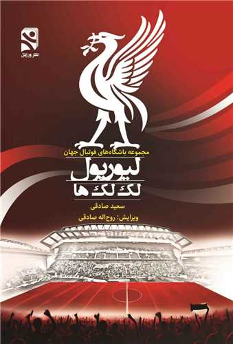 ليورپول لک لک ها (نشر ورزش)