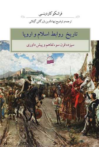 تاريخ روابط اسلام و اروپا (کوير)