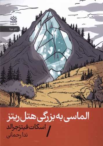 الماسی به بزرگی هتل ریتز