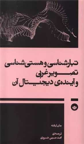 تبارشناسی و هستی شناسی تصویر غربی