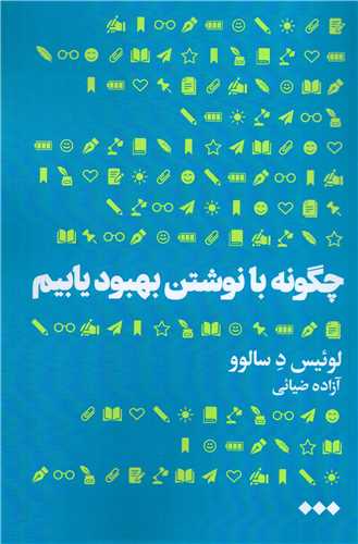 چگونه با نوشتن بهبود يابيم (هنوز)