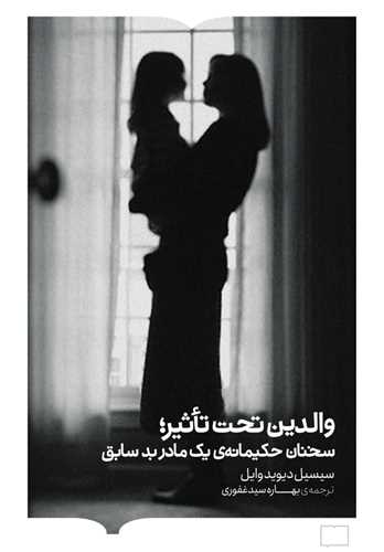 والدین تحت تاثیر