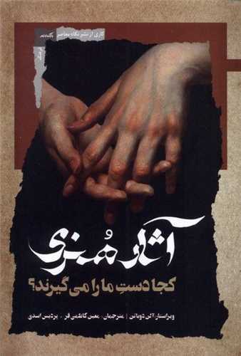 آثار هنري کجا دست ما را مي گيرند؟ (نگاه معاصر)