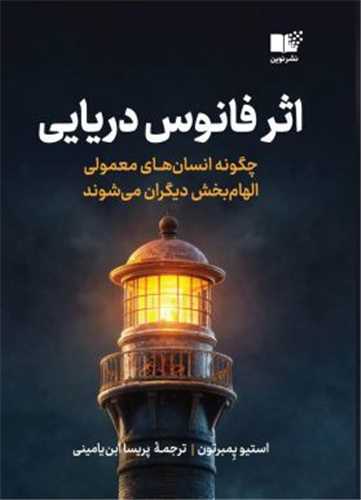 اثر فانوس دريايي (نوين)