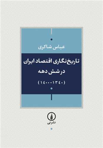 تاريخ نگاري اقتصاد ايران در شش دهه (نشر ني)