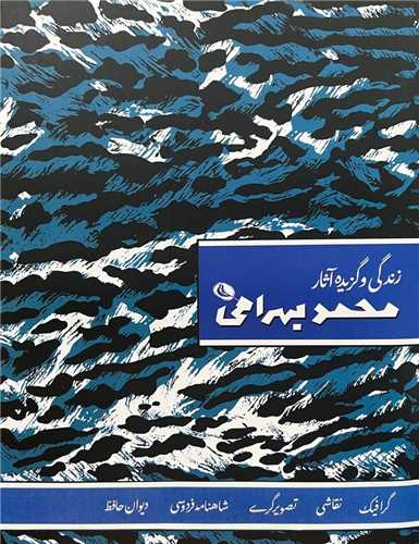 زندگی و گزیده ی آثار محمد بهرامی