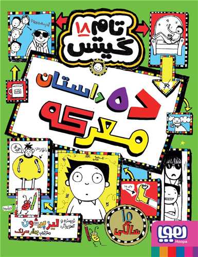 تام گیتس 18: ده داستان معرکه
