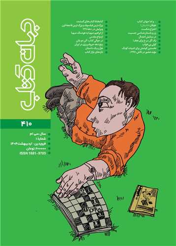 مجله جهان کتاب 410