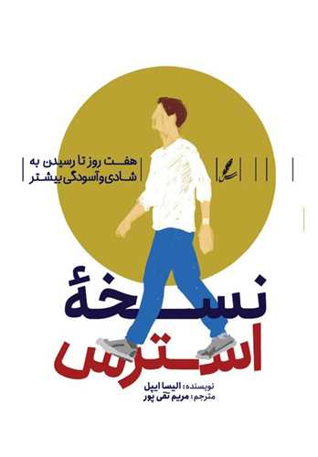 نسخه استرس (سايه سخن)