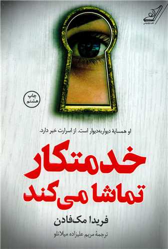 خدمتکار تماشا مي کند (کوله پشتي)