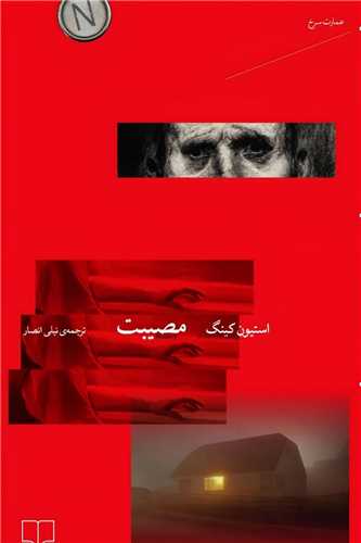 مصیبت