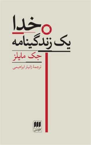 خدا (هرمس)