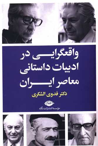 واقعگرايي در ادبيات داستاني معاصر ايران (نگاه)