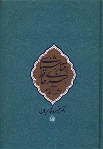 رفتارشناسی هنری حافظ