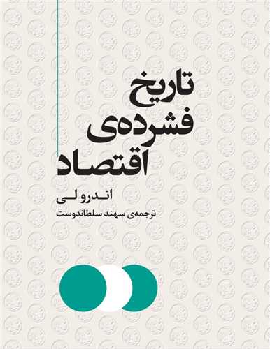 تاریخ فشرده اقتصاد