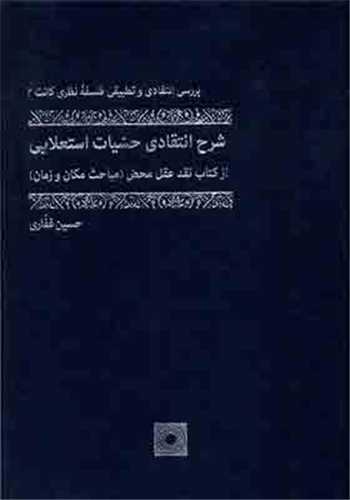 شرح انتقادي حسيات استعلاجي (حکمت)