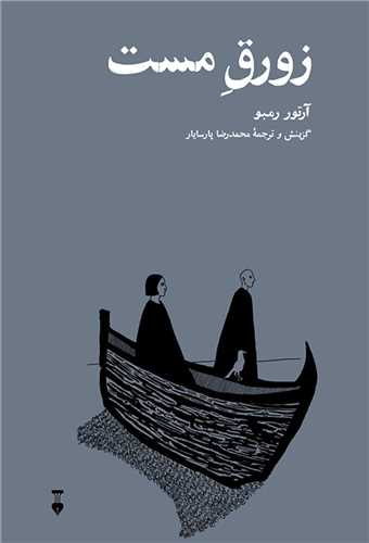 زورق مست