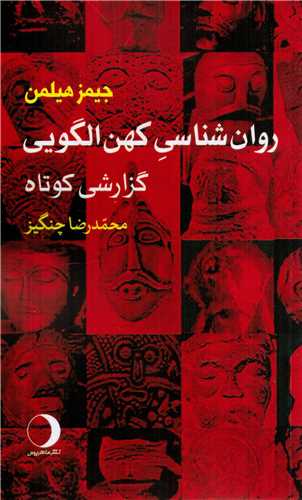 روان شناسی کهن الگویی