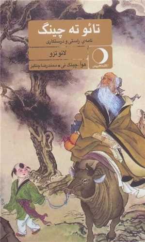تائو ته چينگ (ماهريس)