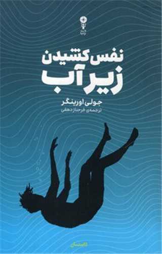 نفس کشيدن زير آب (وزن دنيا)