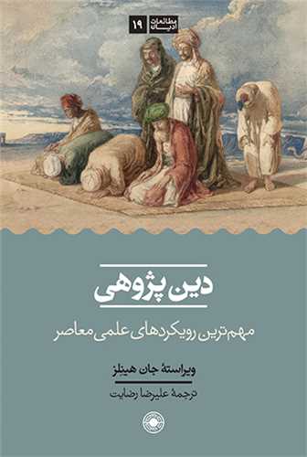 دین پژوهی