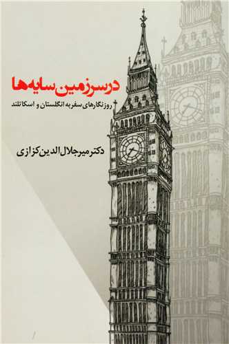 در سرزمين سايه ها (ديباچه)