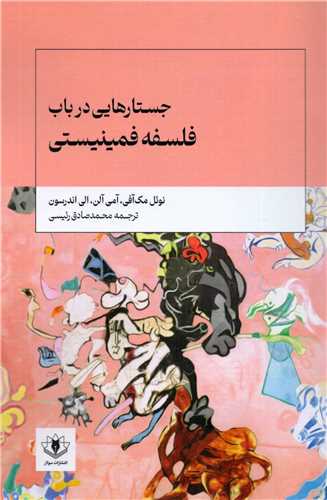 جستارهايي در باب فلسفه فمينيستي (سولار)