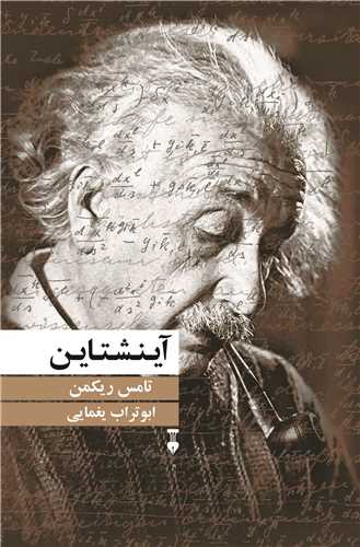 آینشتاین