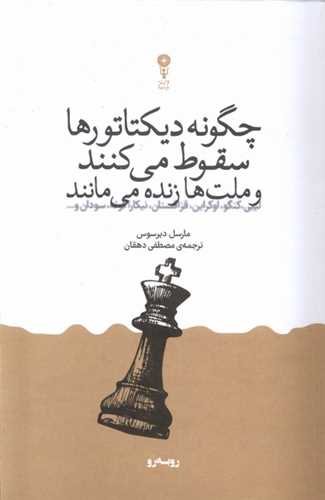 چگونه دیکتاتورها سقوط می کنند