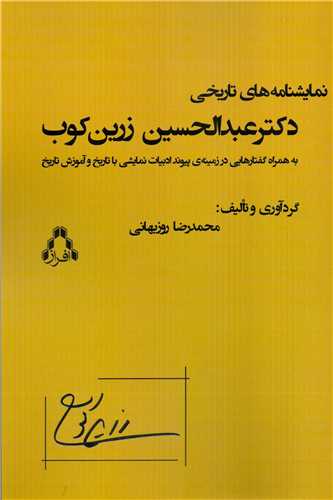 نمايشنامه هاي تاريخي دکتر عبدالحسين زرين کوب (افراز)