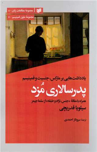 پدرسالاري مزد (افکار)