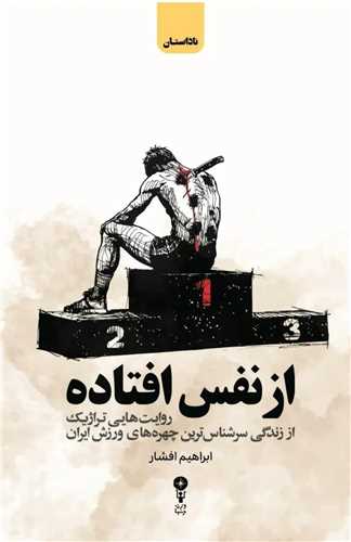 از نفس افتاده