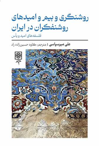 روشنگری و بیم و امیدهای روشنفکران در ایران