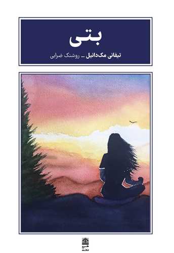 بتي (طرح نقد)