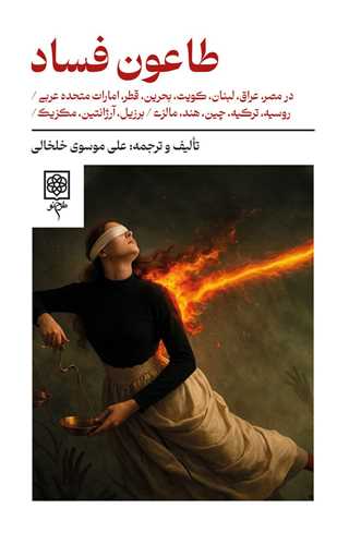 طاعون فساد