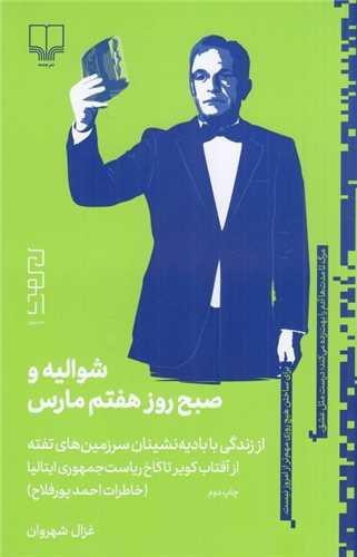شواليه و صبح روز هفتم مارس (ديوار-چشمه)