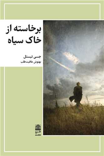 برخاسته از خاک سياه (طرح نقد)