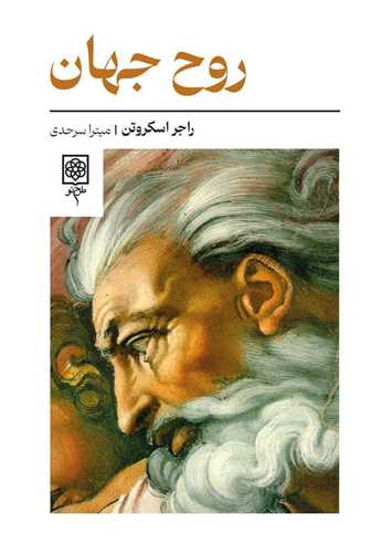روح جهان