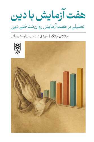 هفت آزمایش با دین